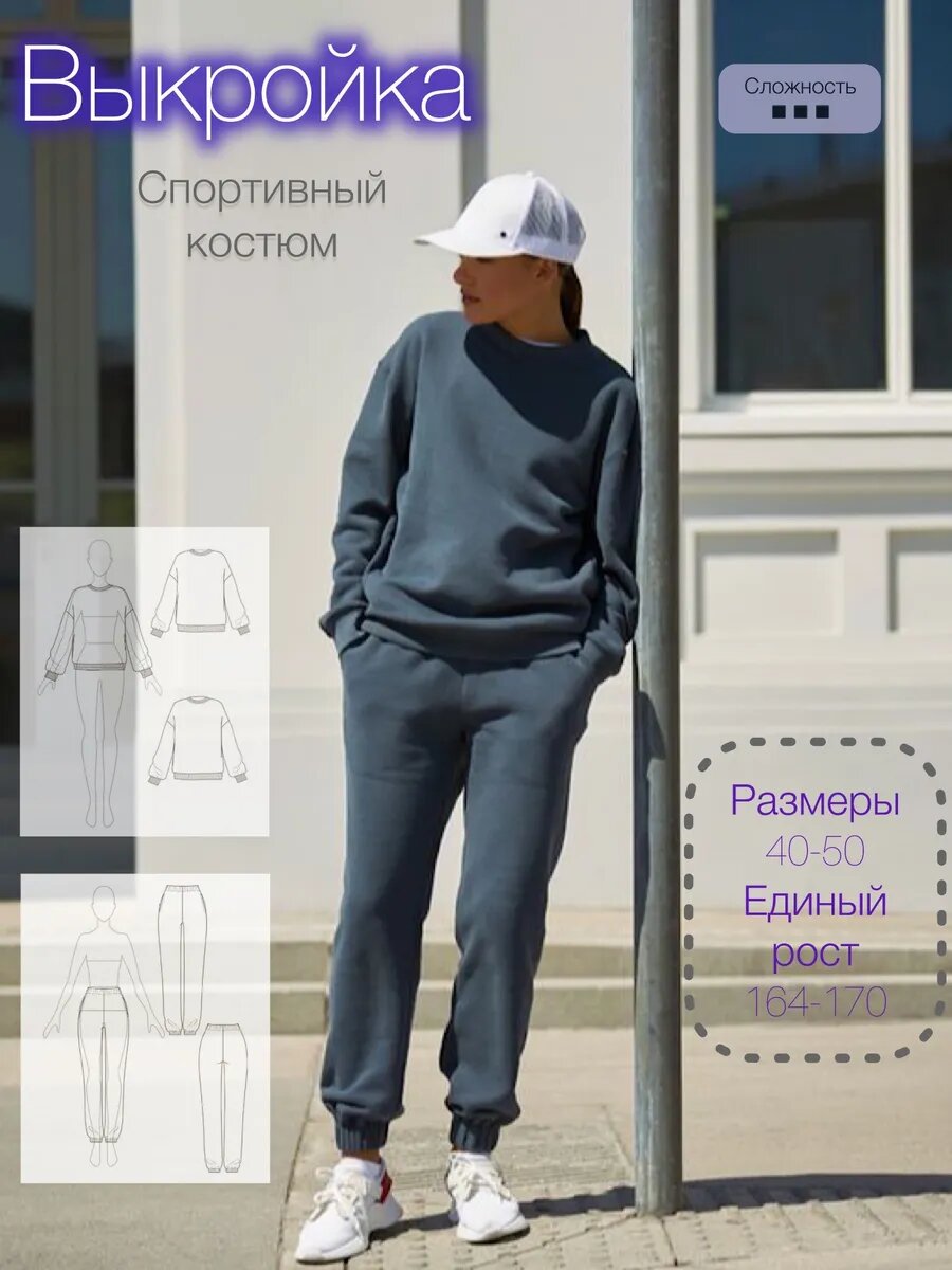 Выкройка костюм спортивный женский