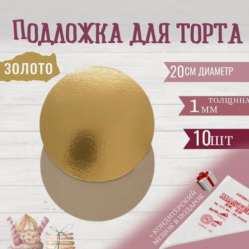 Изображение товара Подложка d20 см, h1 мм, 10шт, золото/крафт, для торта, пирожных, десертов / кондитерские круглые 20 см