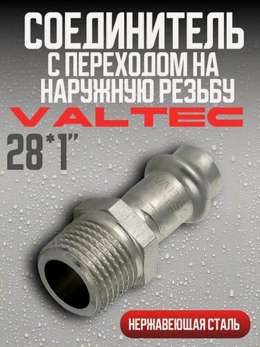 Изображение товара Соединитель с переходом на наружную резьбу (нерж) 28*1" Valtec