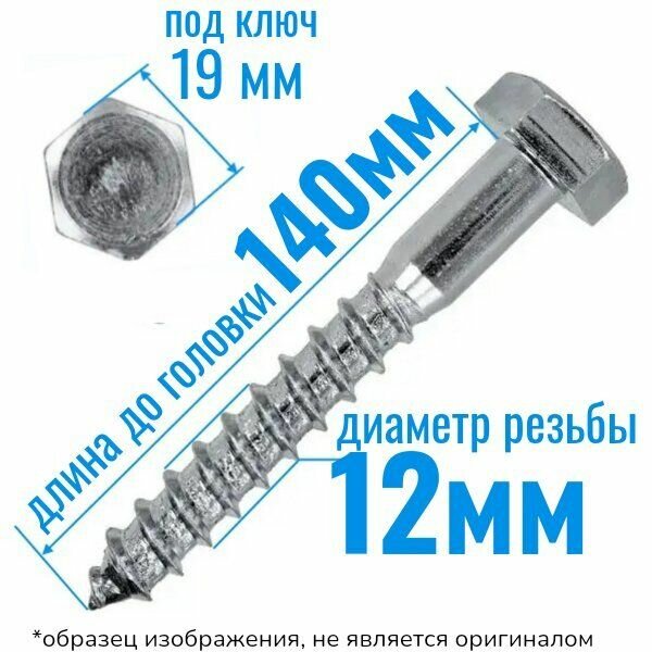 Шуруп глухарь по дереву 12 х 140 сантехнический болт 10 шт.