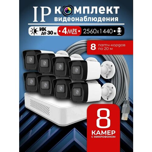 Уличный готовый цифровой комплект видеонаблюдения 4МП Hiwatch на 8 IPPOE камер с микрофоном 2K 2560 1440 76430₽