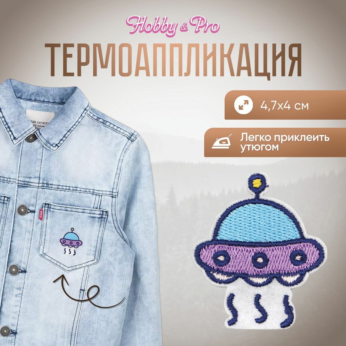 Термоаппликация на одежду Hobby&Pro 'НЛО 2', 4,7*4 см, полиэстер