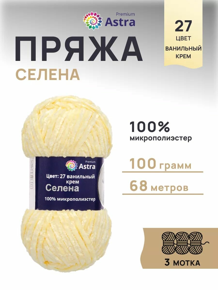 Пряжа для вязания Astra Premium 'Селена' 100г, 68м (100% микрополиэстер) (27 ванильный крем), 3 мотка