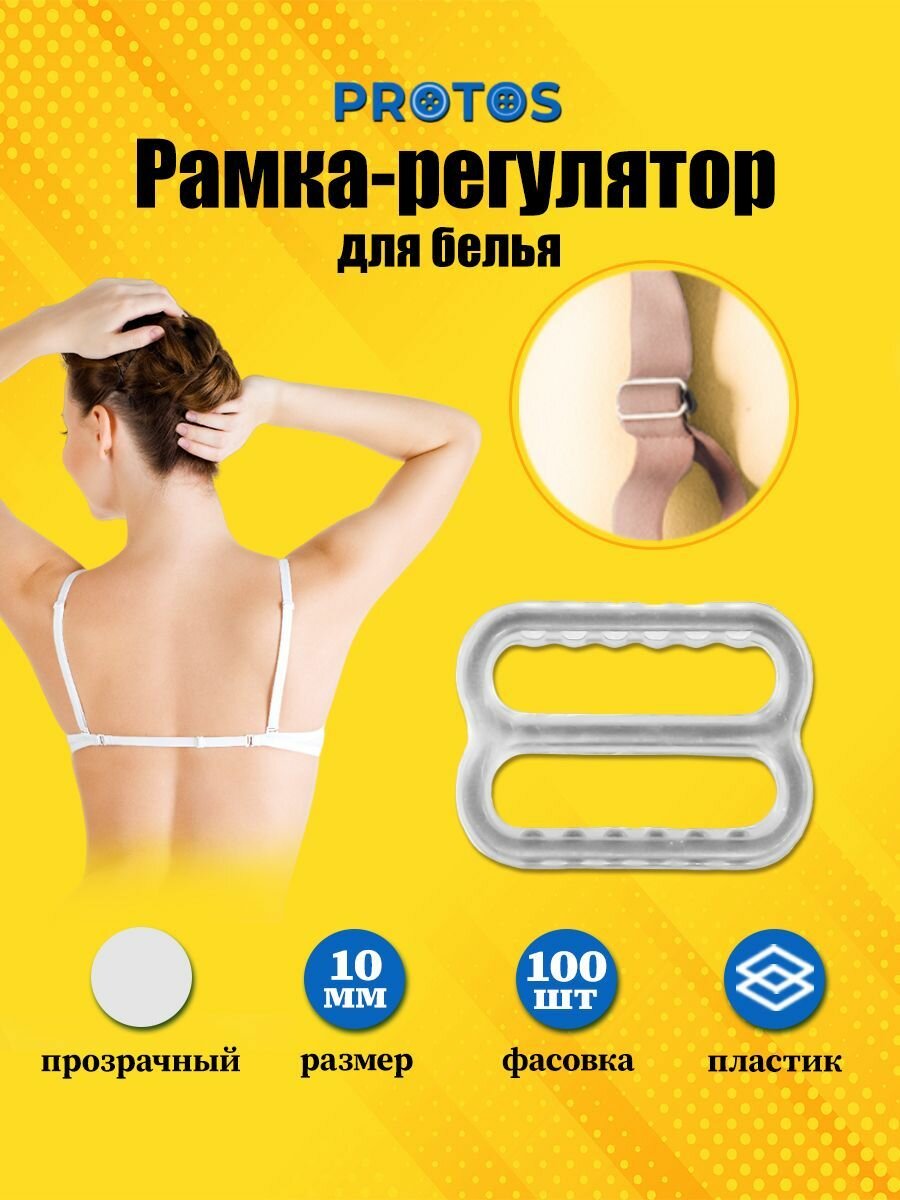 Регуляторы для бретелей 10 мм, пластик (прозрачный), 100 шт, протос, 01-6830
