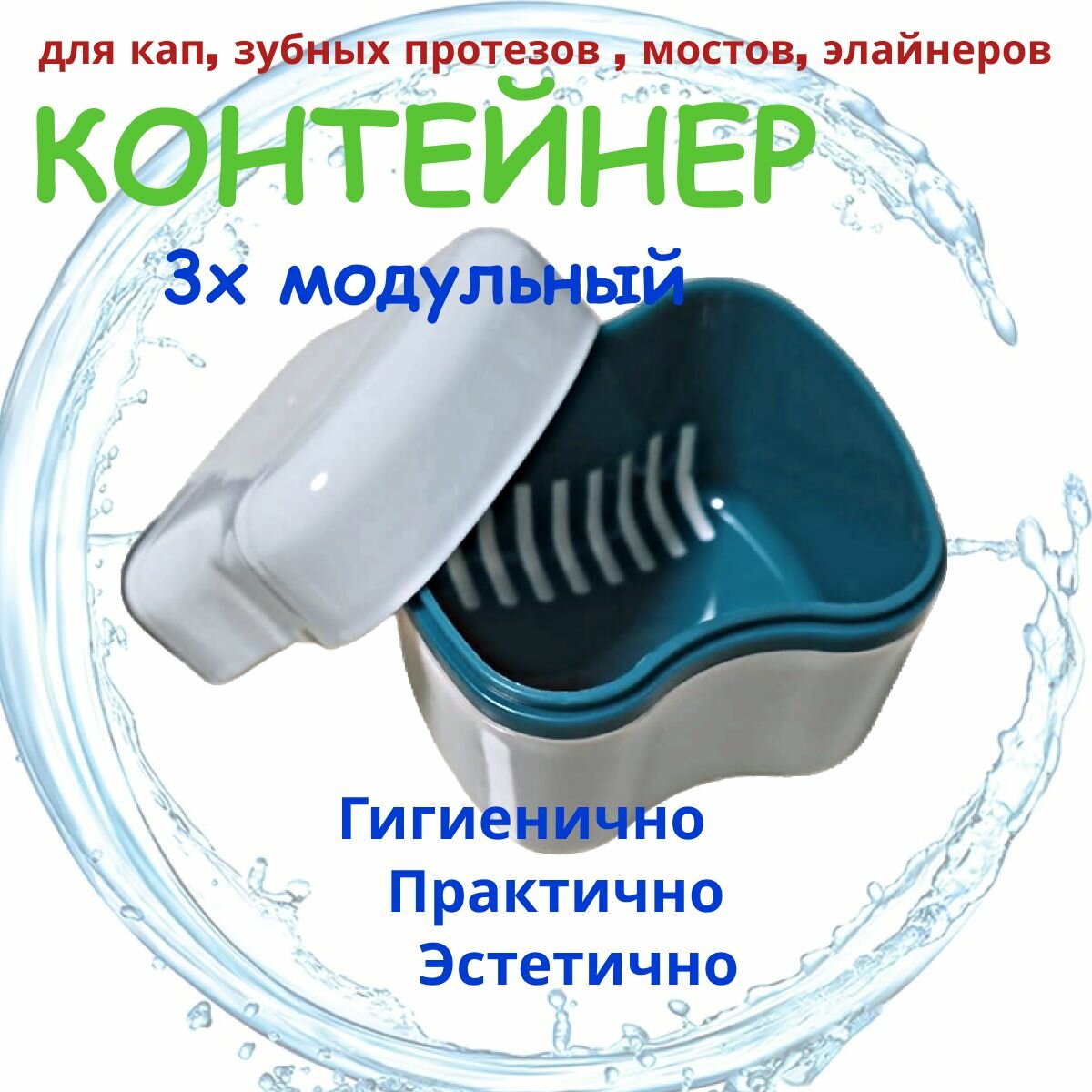 Контейнер для хранения зубных протезов мостов пластинок капп элайнеров стоматологических конструкций QBuy Футляр 3х модульный коробочка с крышкой и решеткой для слива Синезеленый 