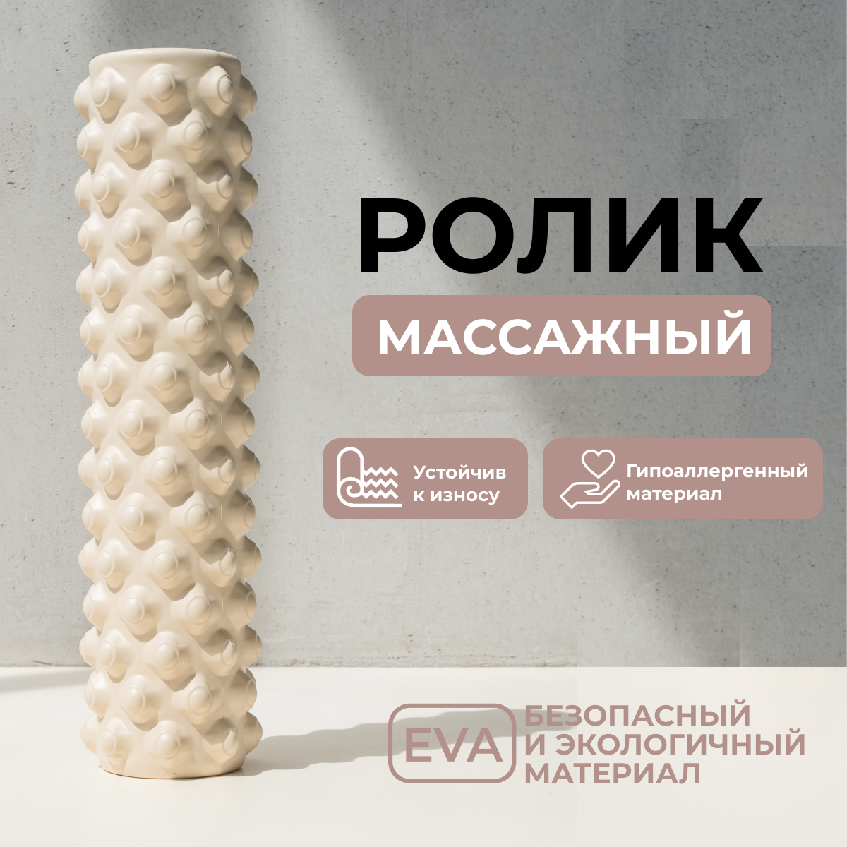 Ролик массажный 45 см BODYHOPE, бежевый, этиленвинилацетатный (EVA), цилиндрический