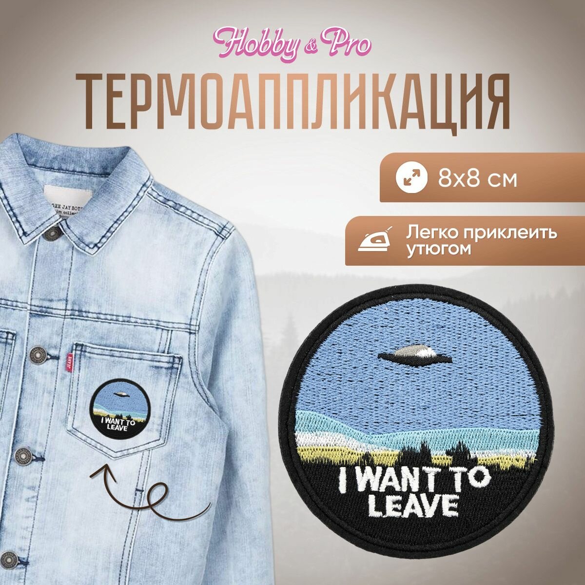 Термоаппликация на одежду Hobby&Pro 'I want to leave', 8*8 см
