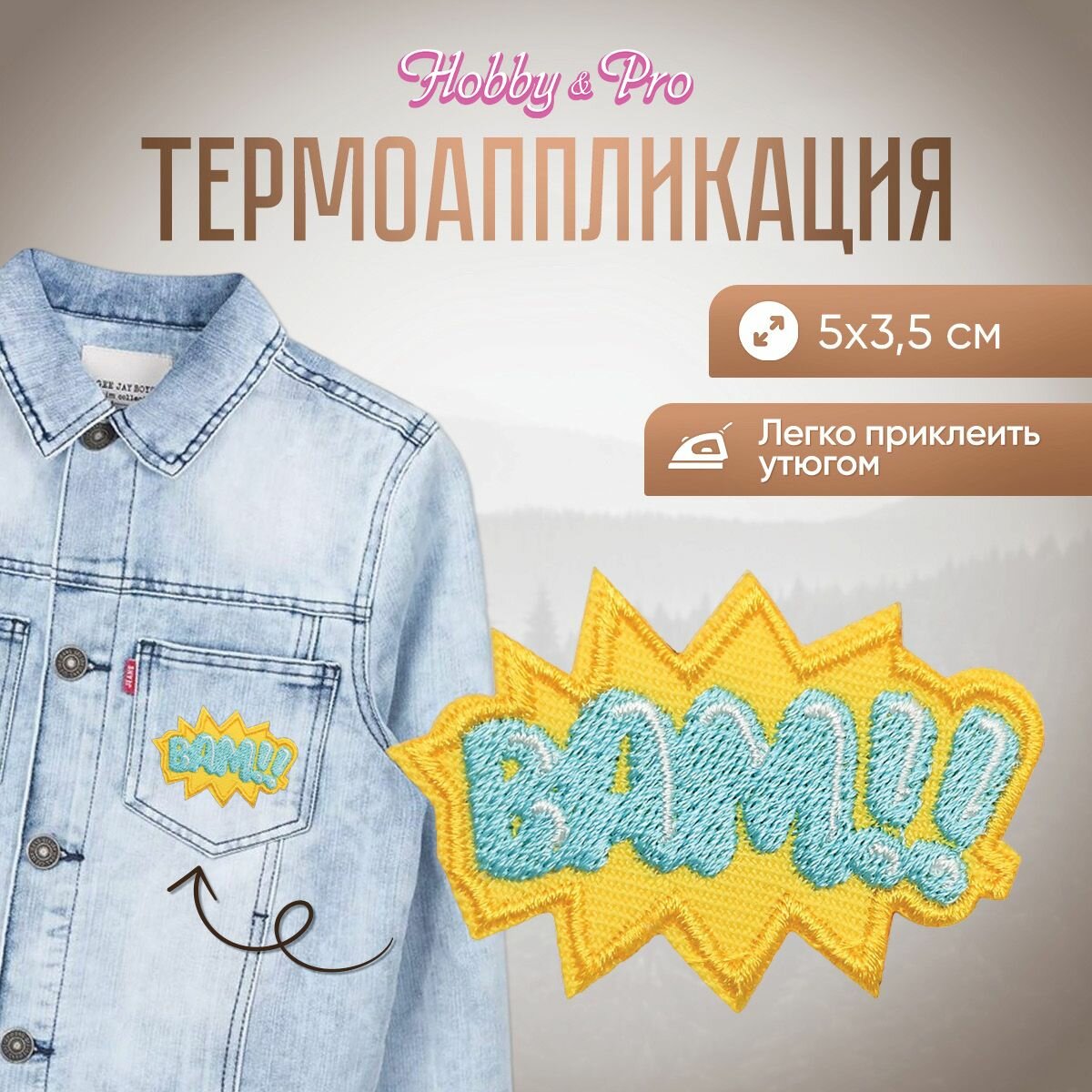 Термоаппликация на одежду Hobby&Pro 'Бам!', 5*3,5 см, полиэстер