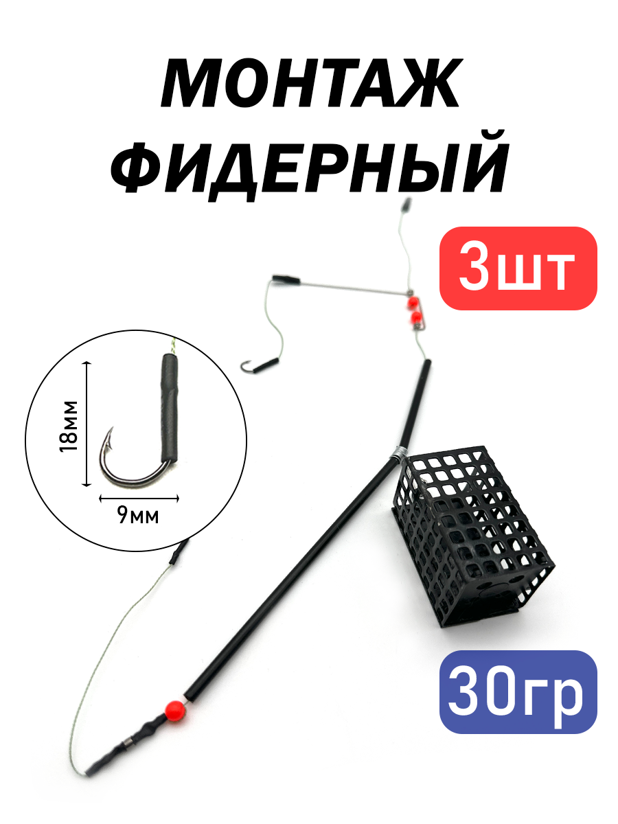 Монтаж рыболовный фидерный, закрытая кормушка, для летней рыбалки, черный, 3 шт