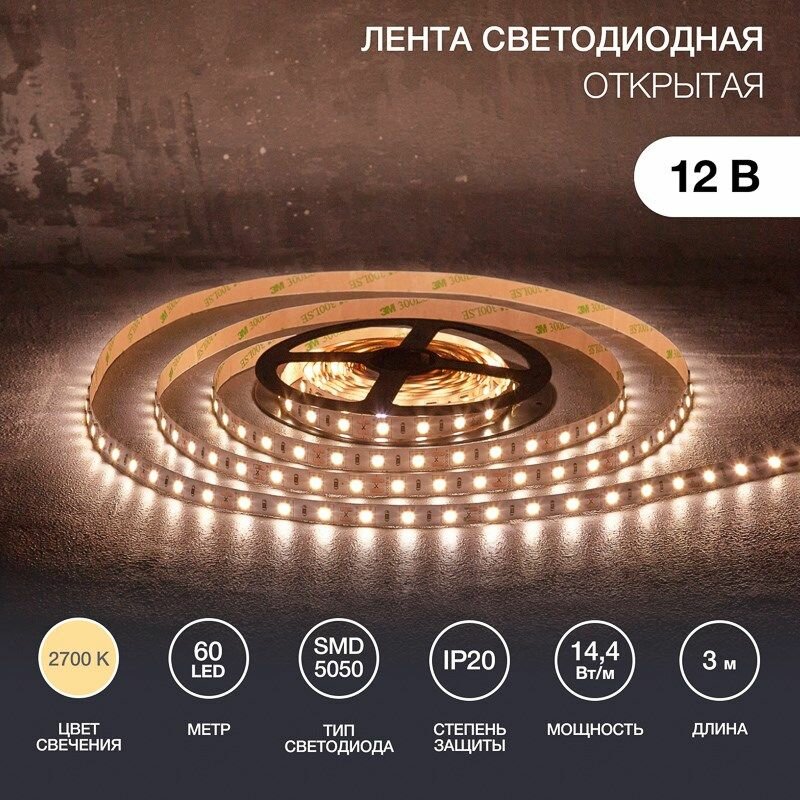 Лента светодиодная 12В SMD5050 2700К, 3м, для БП с клеммами, IP20 LAMPER