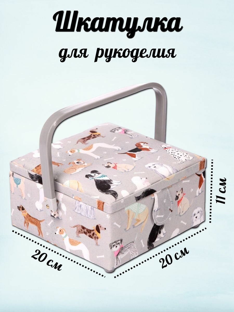 Шкатулка для рукоделия и шитья 'Собачки' 20*20*11 см декоративная Айрис