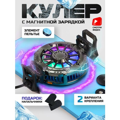 Кулер для телефона магнитный игровой вентилятор с зарядкой Hangwoods 2600₽