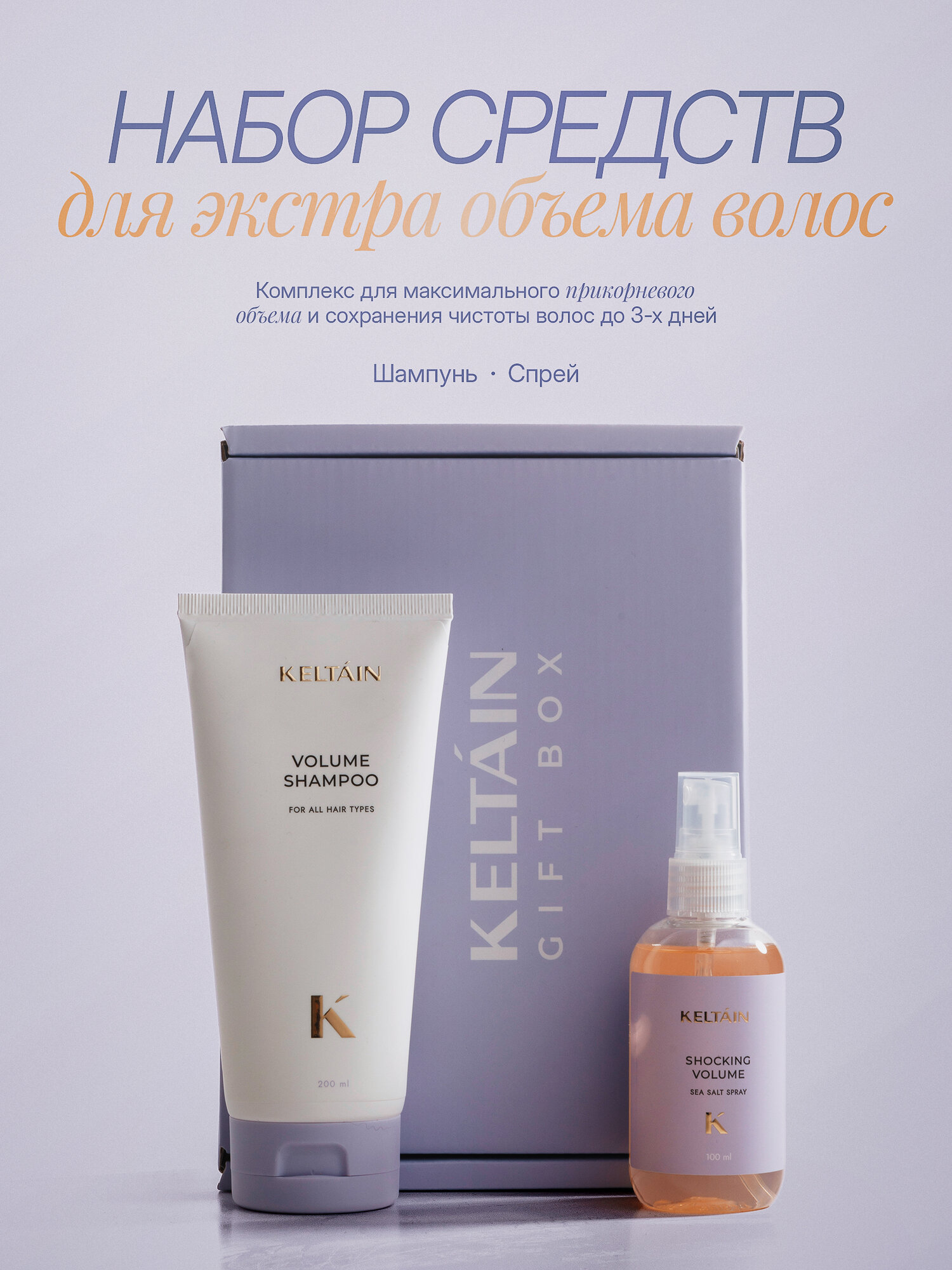 Набор KELTAIN "Extra Volume", для всех типов волос 300мл