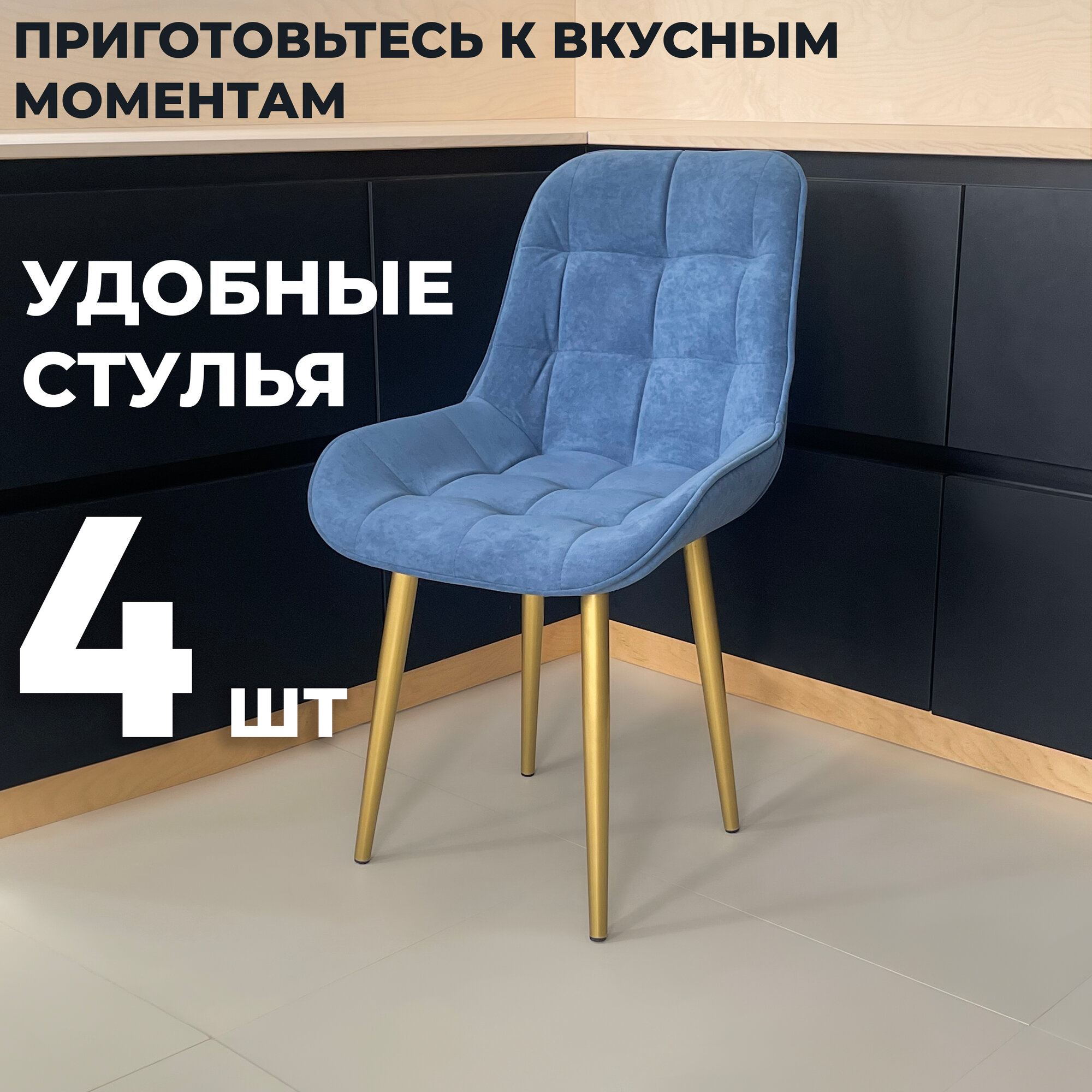 Стул кухонный "Румба", мягкий, Синий с золотыми опорами, комплект 4 шт