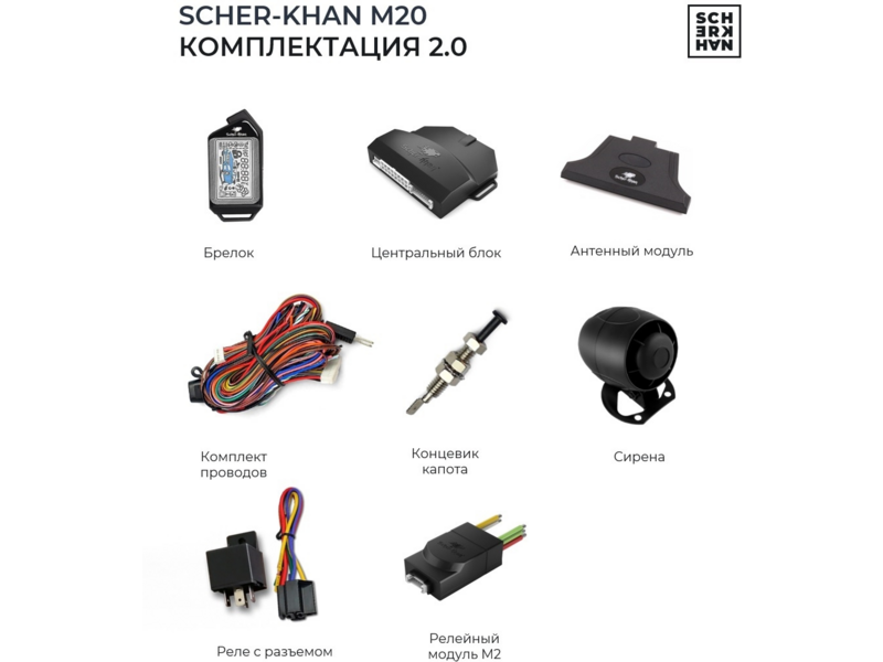 Автосигнализация Scher-Khan м20 компл. 2.0 с обратной связью + дистанционный запуск брелок с жк дисплеем