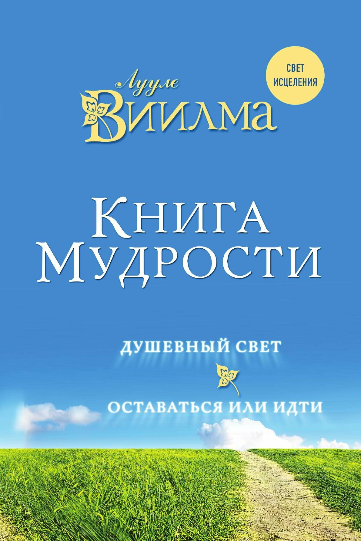 Книга мудрости. Душевный свет. Оставаться или идти.