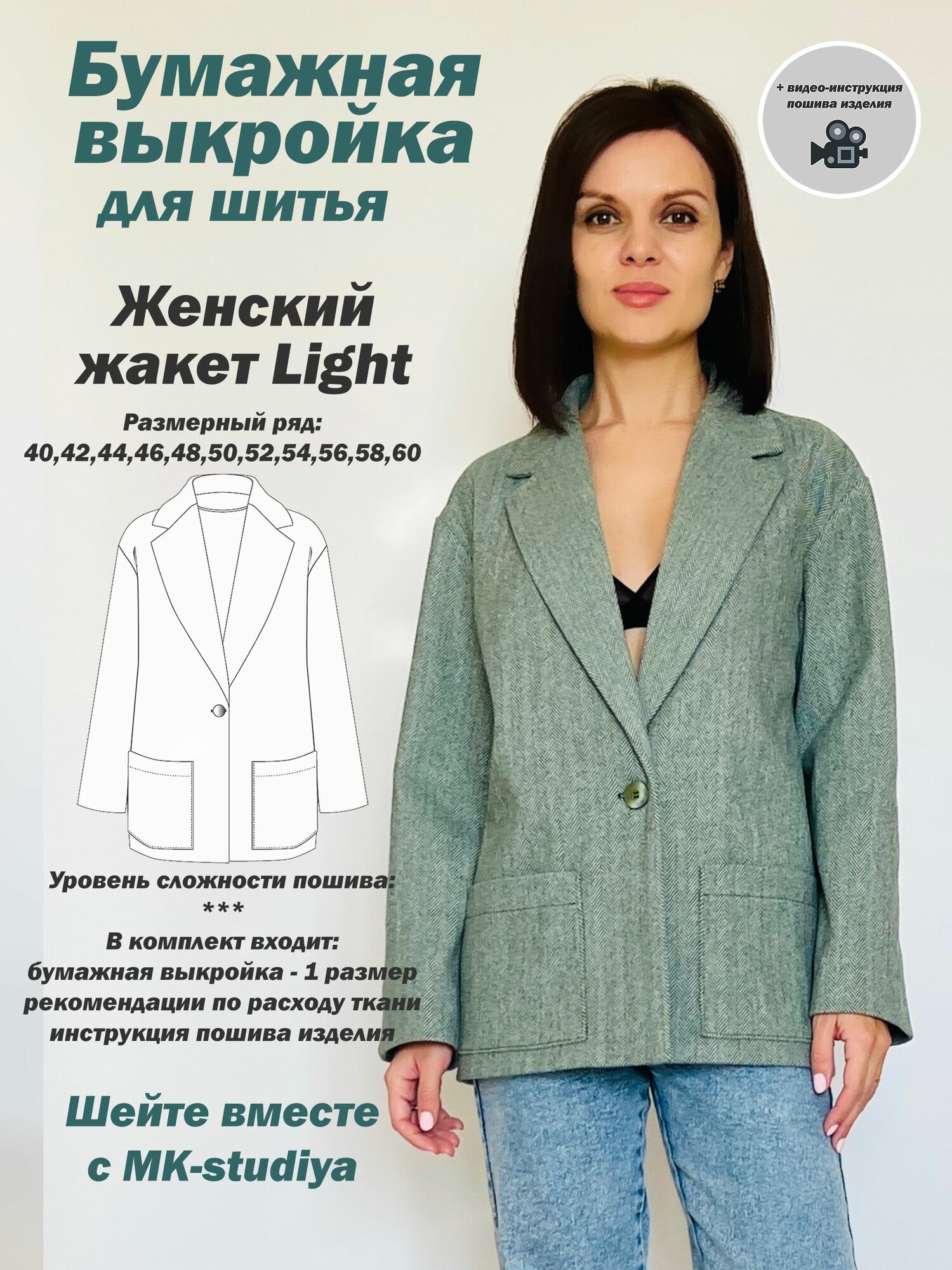 Выкройка для шитья MK-studiya женский жакет