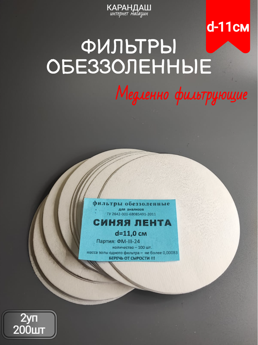 Фильтры обеззоленные для анализов синяя лента 11см (2уп/200шт)