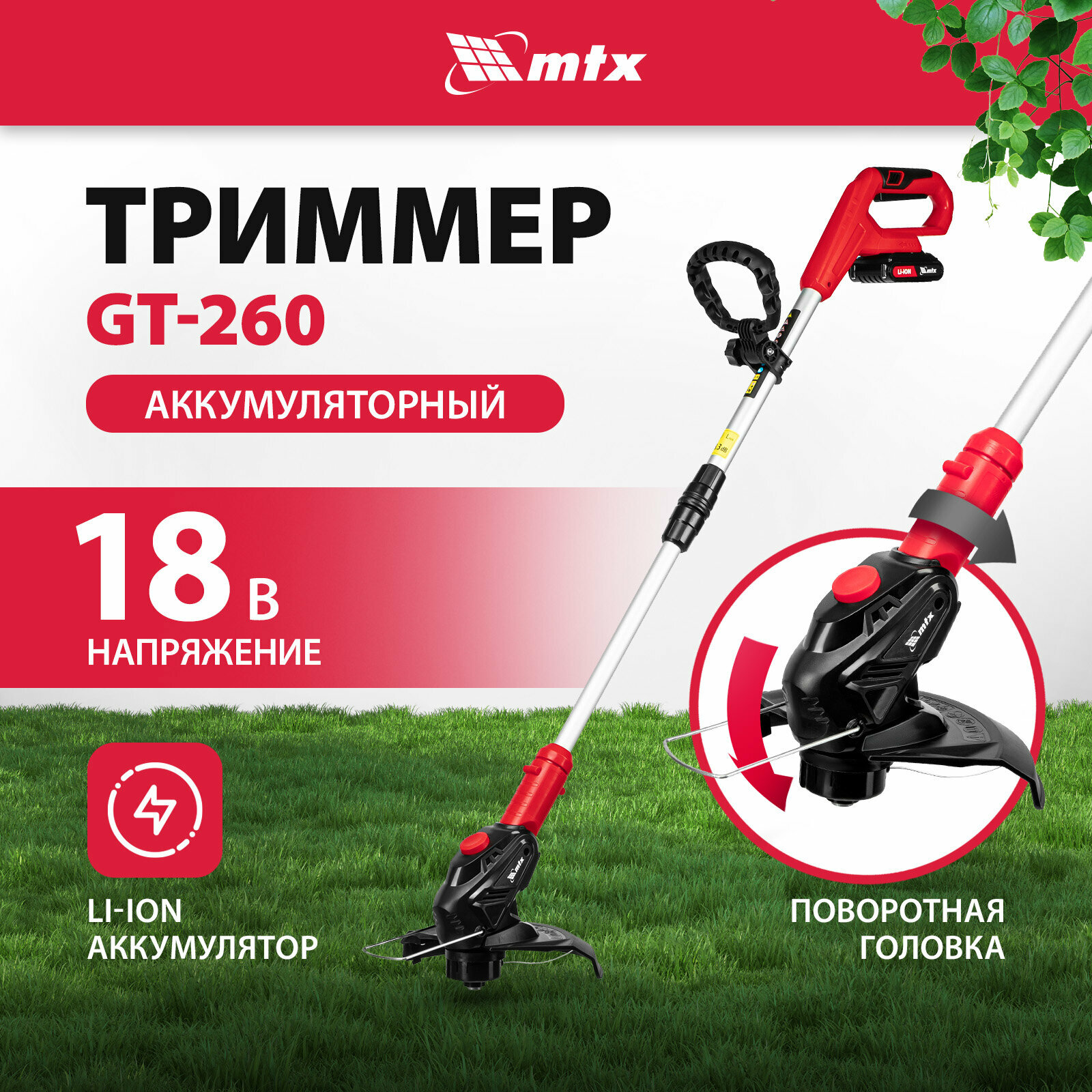 Триммер аккумуляторный MTX GT260 LiIon 18 В 58730