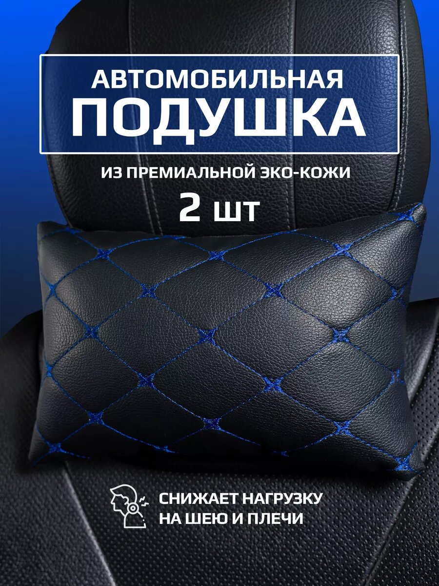 Подушка в машину для шеи автомобильная 2шт