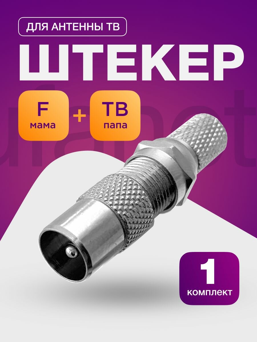 Гнездо для антенны ТВ 1 шт "папа" c F разъемом, Переходник F-мама - TV-папа цинк RG6, штекер ТВ антенный