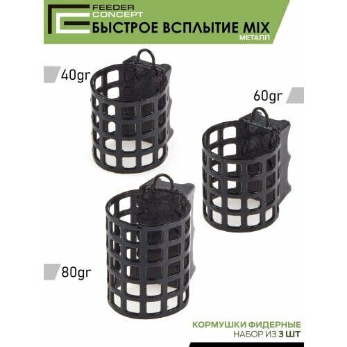 Набор металлических фидерных кормушек FC M1 быстрое всплытие 3шт. (коробочная версия)