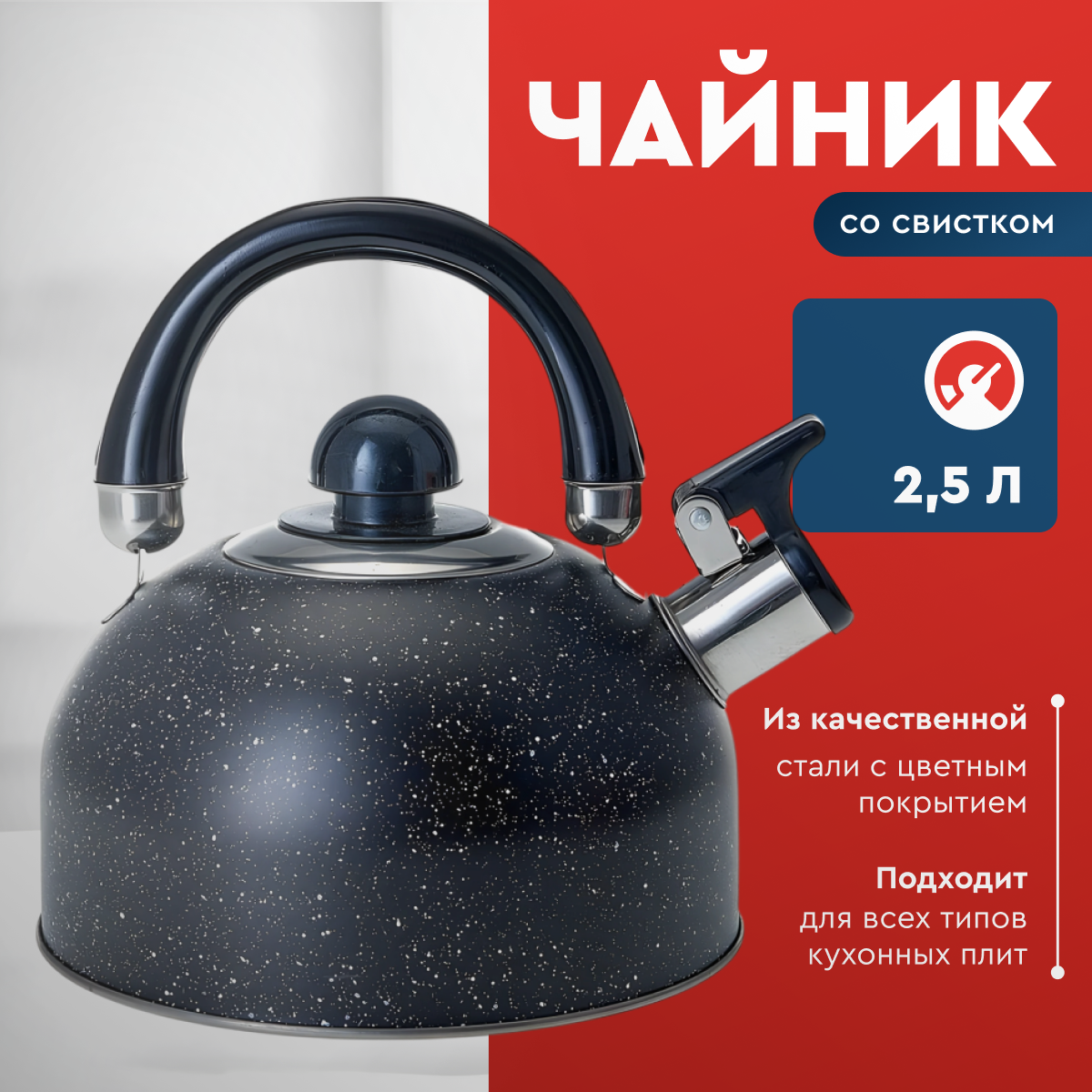 Чайник Webber BE-0539, 2.5л, нержавеющая сталь, свисток, для всех типов плит, черный мрамор