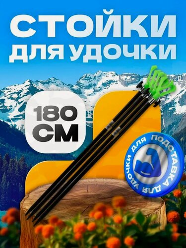Изображение товара Подставка под удочку телескопическая 1.8 м 4 штуки, материал металл, пластик