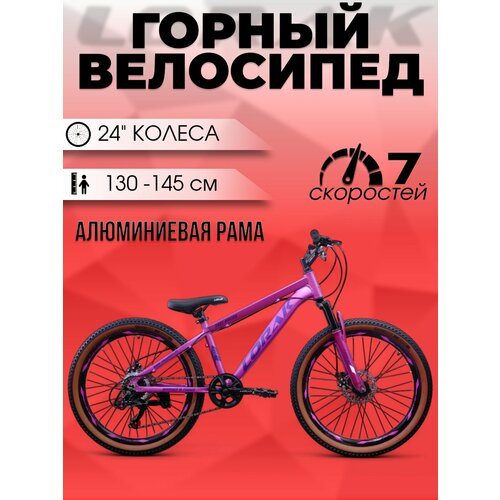 Велосипед подростковый LORAK Fast Brown 24 Матовый Розовый под рост 130-145 см.