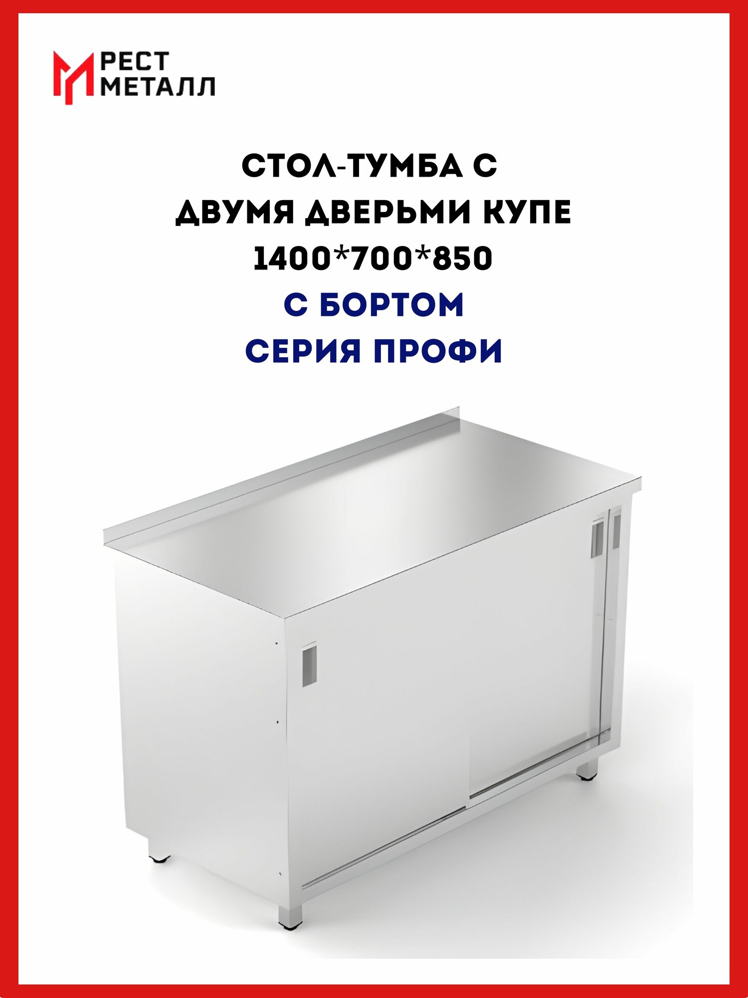 Стол-тумба с бортом 1400*700*850 серии Профи, каркас неразборный, столешница 0,8 мм и полка промежуточная из нержавеющей стали марки AISI 430, подложка ЛДСП, двери-купе - 2 шт