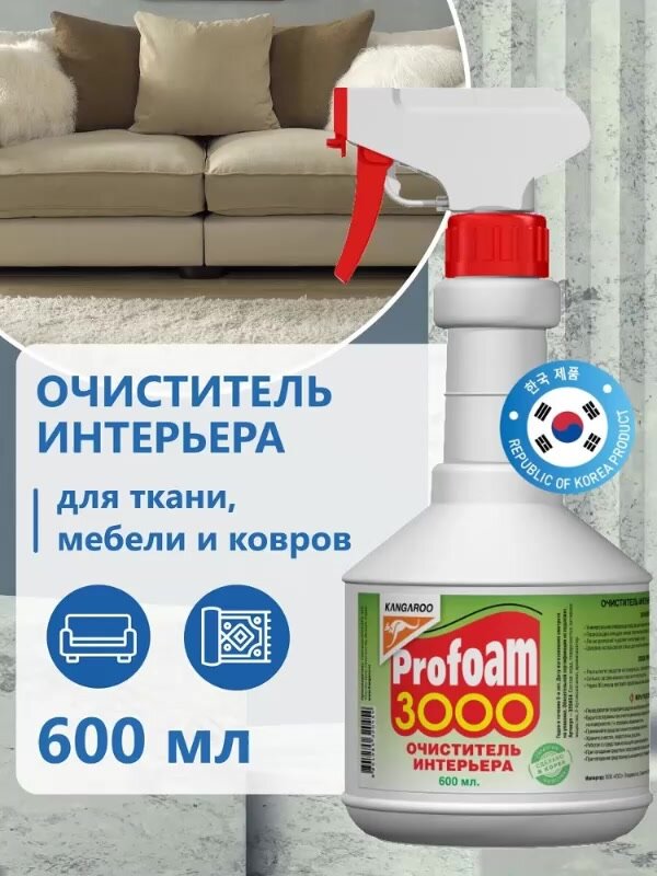 Очиститель салона автомобиля Kangaroo Profoam 3000, средство для чистки ковров и мягкой мебели Kangaroo, универсальный очиститель, средство от пятен, 600 мл — фото 1