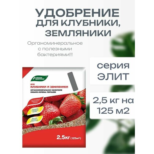 Органоминеральное удобрение ОМУ для клубники, земляники 2,5 кг. Серия элит