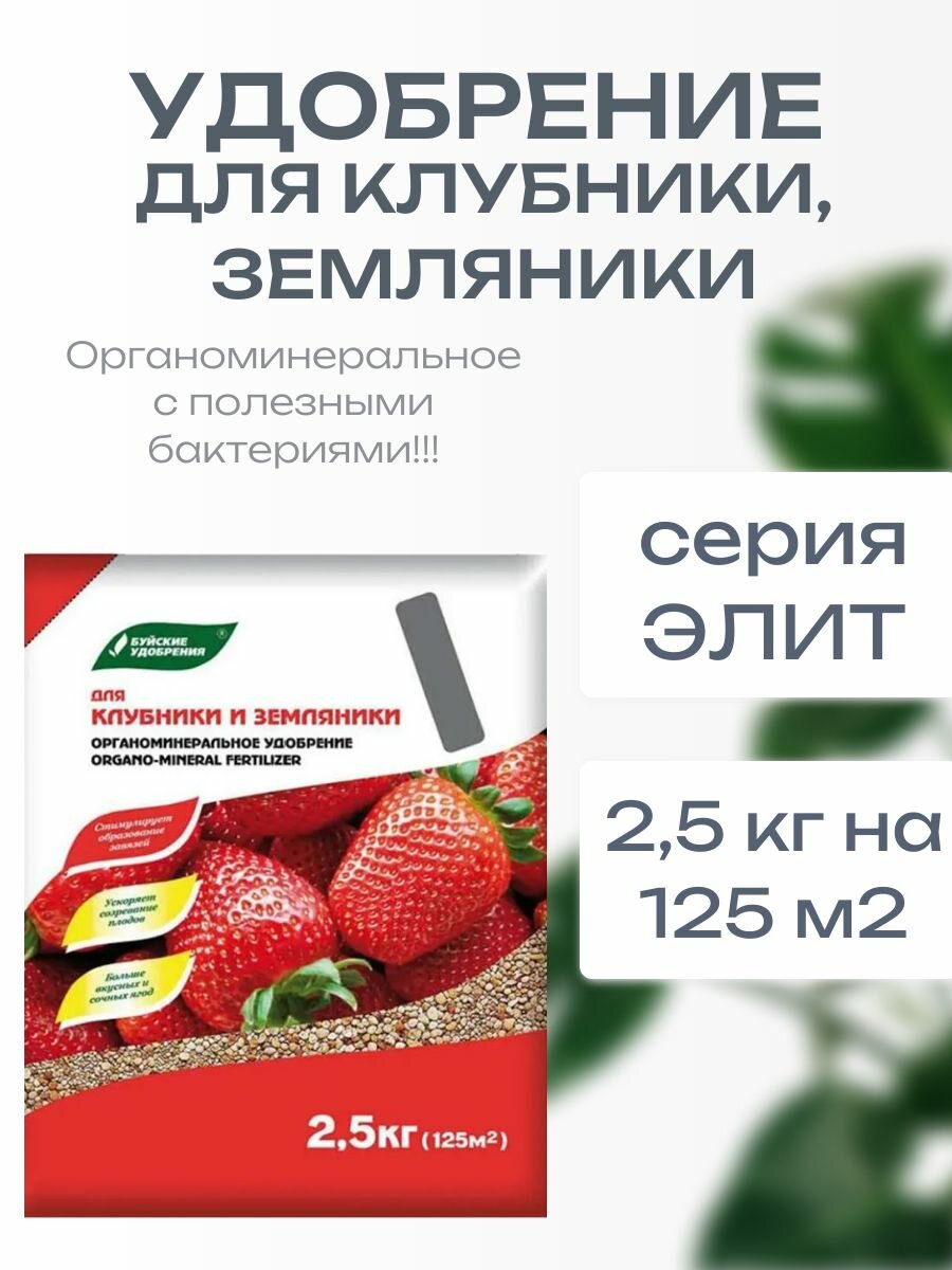Органоминеральное удобрение ОМУ для клубники, земляники 2,5 кг. Серия элит