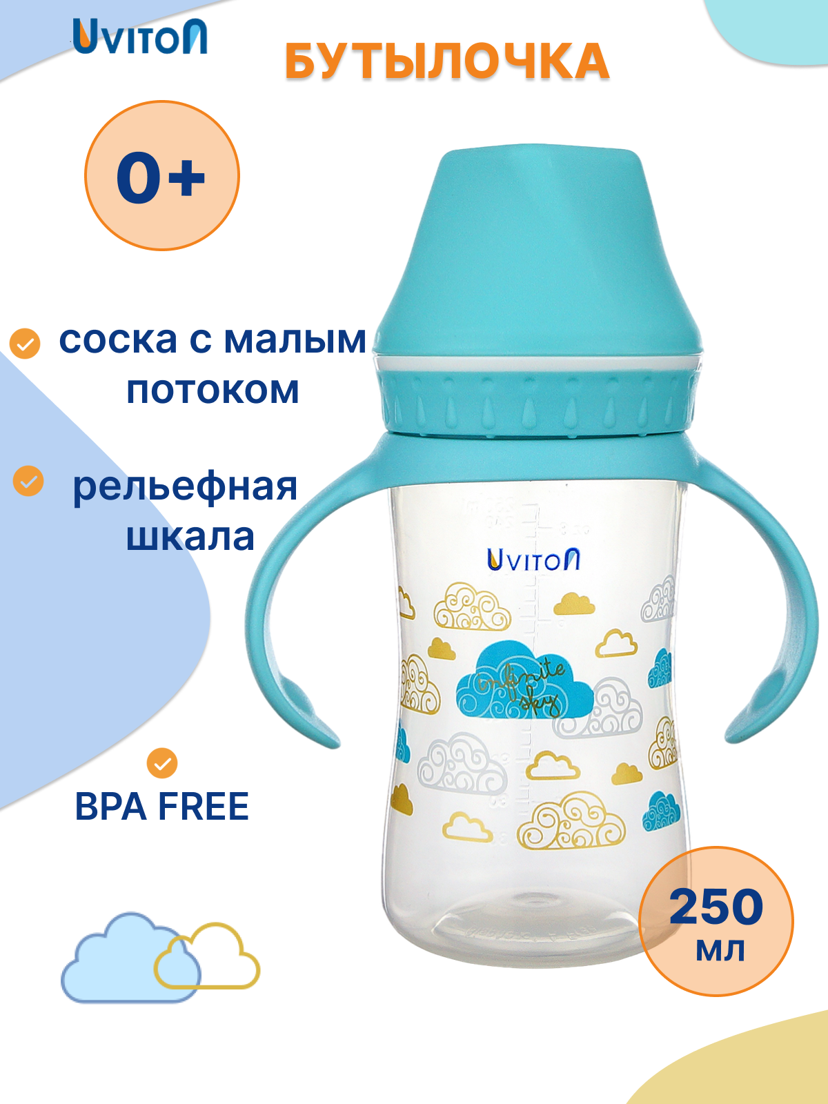 Бутылочка для новорожденных с широким горлышком и ручками 250 мл, 0+ мес.