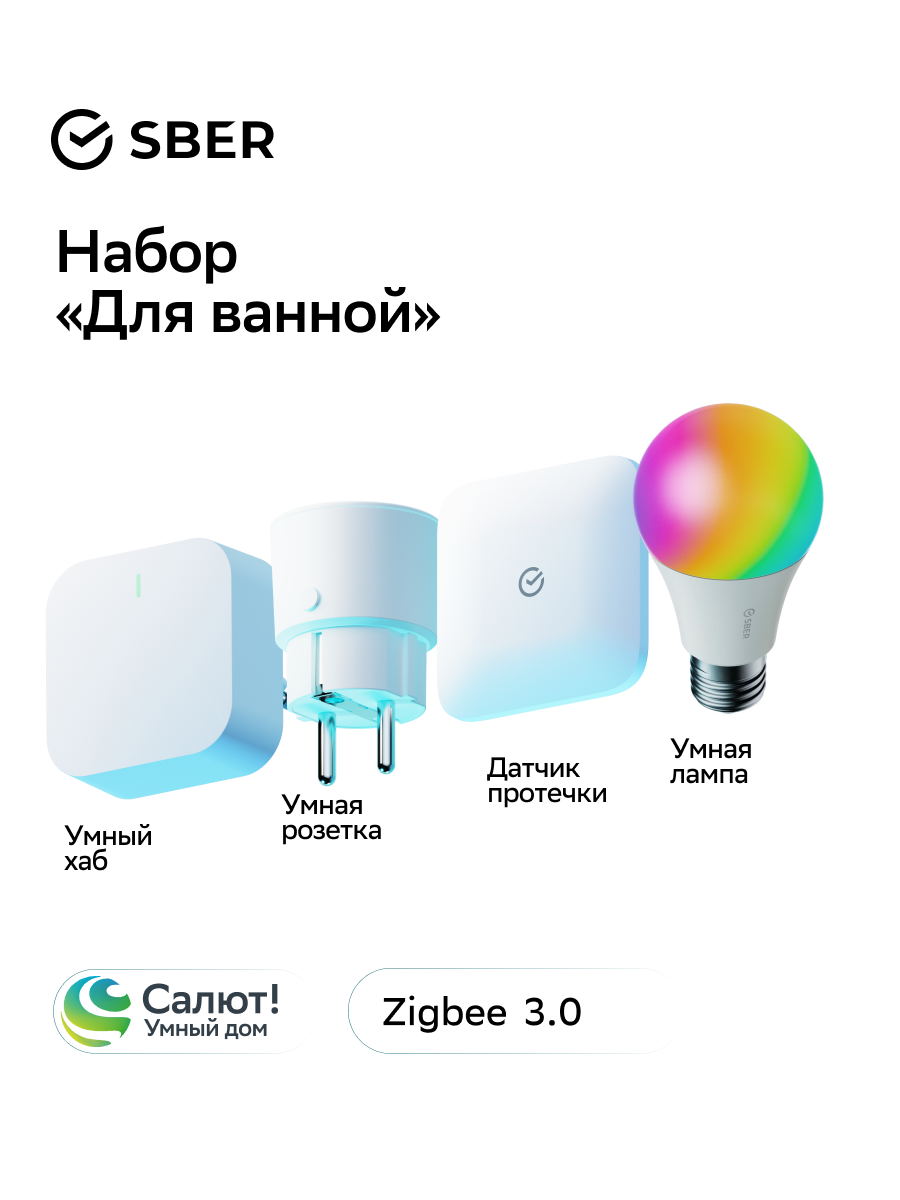 Комплект девайсов Умный дом Sber. Набор для ванной (Хаб Zigbee датчик протечки умная розетка умная лампа)