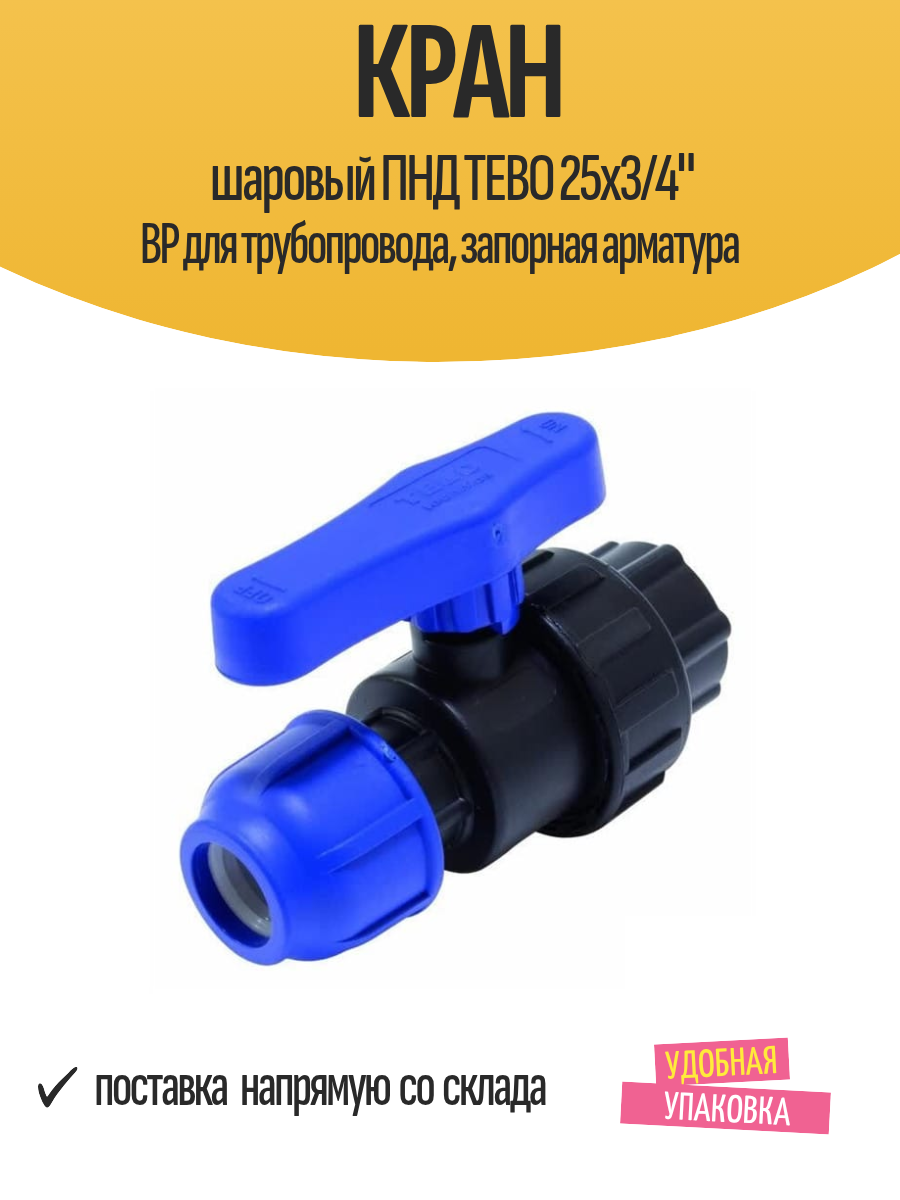 Кран шаровый ПНД TEBO 25х3/4