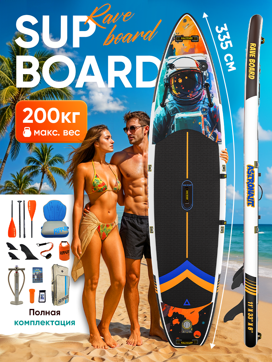 SUP board Rave ASTRONAUT 11'0 / Надувной прогулочный / Сап доска для серфинга 335*83*15 Rave Board