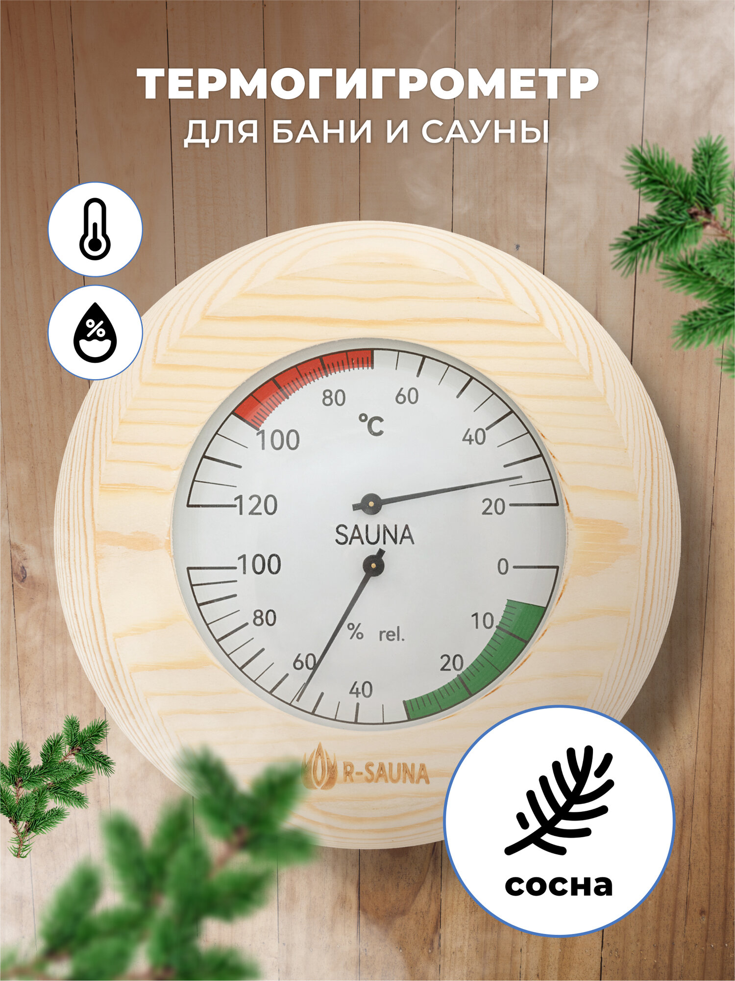 Термогигрометр для бани и сауны R-SAUNA сосна банная станция
