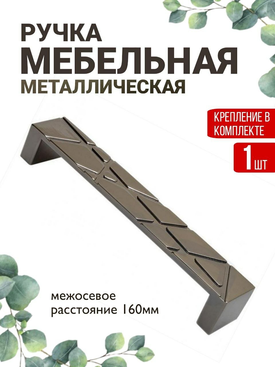 Ручка для мебели металлическая м/о 160мм