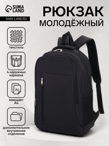 Изображение товара Рюкзак школьный из текстиля на молнии, 4 кармана, цвет чёрный