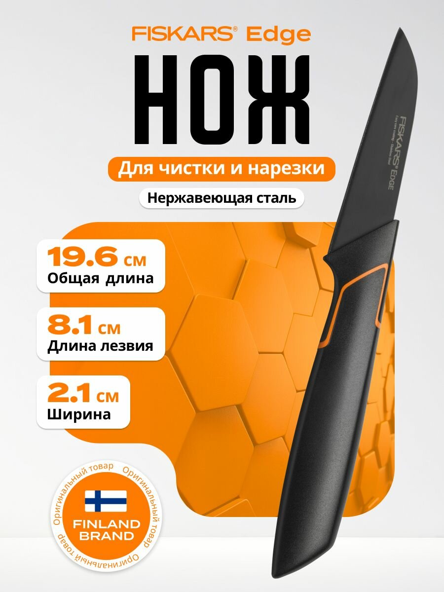 Нож FISKARS "Edge" 1003091, для чистки овощей, фруктов, универсальное, нержавеющая сталь