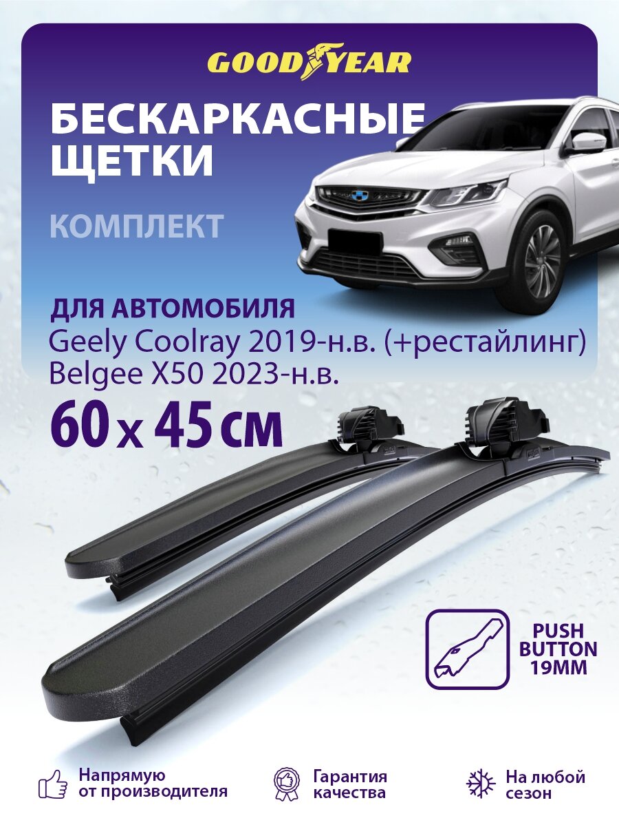 Дворники Geely Coolray 2019-н. в. (+ рестайлинг), Belgee X50 2023-н. в, Щетки стеклоочистителя бескаркасные 600 450