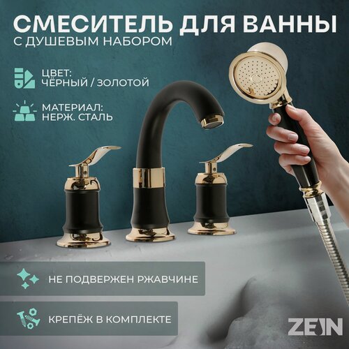 Изображение товара Смеситель на борт ванны ZEIN NB-7, на четыре отверстия, комплект, ретро, черный/золотой
