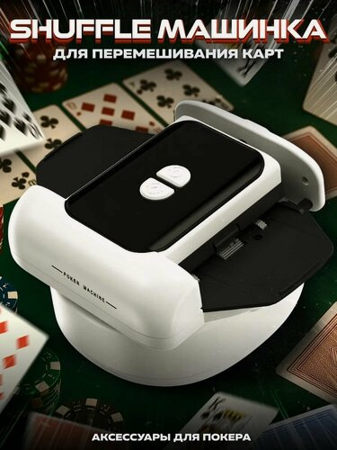 Изображение товара Poker Shuffle Machine Автоматическая шафл-машинка для перемешивания игральных карт