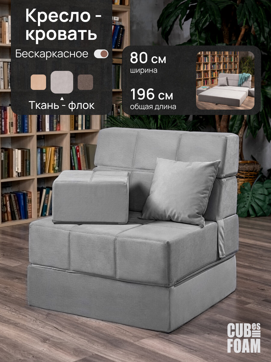 Бескаркасное кресло CUBes FOAM MaxiCubes, трансформер, серый, раскладной