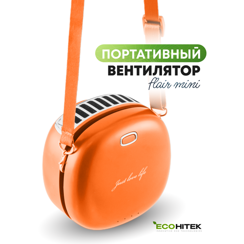 Мини вентилятор на шею Flair оранжевый. Носится на шее или крепится на ремне. Обдувает лицо и спину, не занимает руки. Беспроводной, работает от аккумулятора