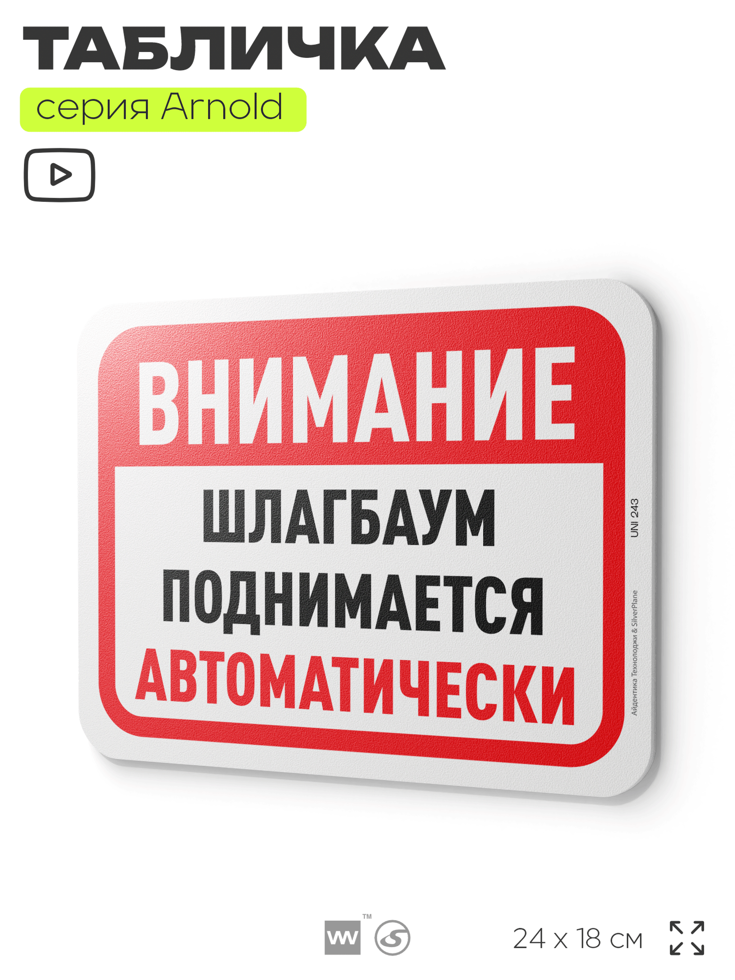 Табличка "Шлагбаум поднимается автоматически", на дверь и стену, для подъезда, информационная, пластиковая с двусторонним скотчем, 24х18 см, серия Арнольд, Айдентика Технолоджи