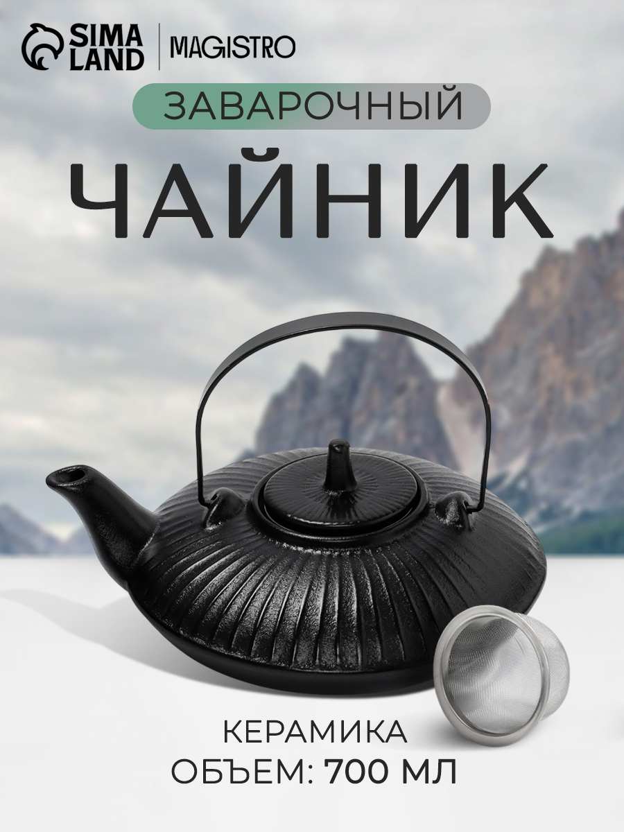Чайник заварочный Magistro Black Swan с ситом 700 мл керамика чёрный