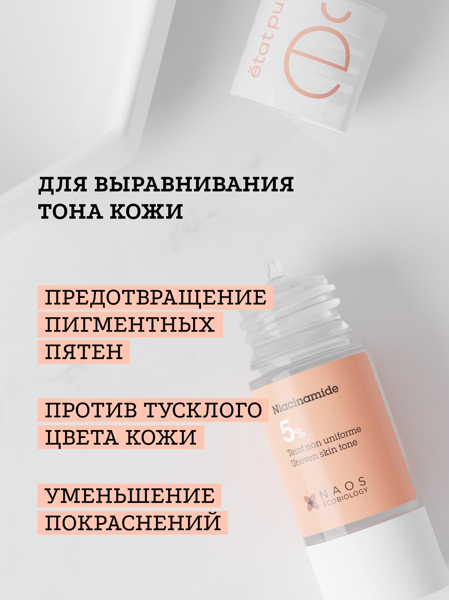 Etat Pur Сыворотка с 5% ниацинамидом для выравнивания тона кожи, 15 мл — фото 1