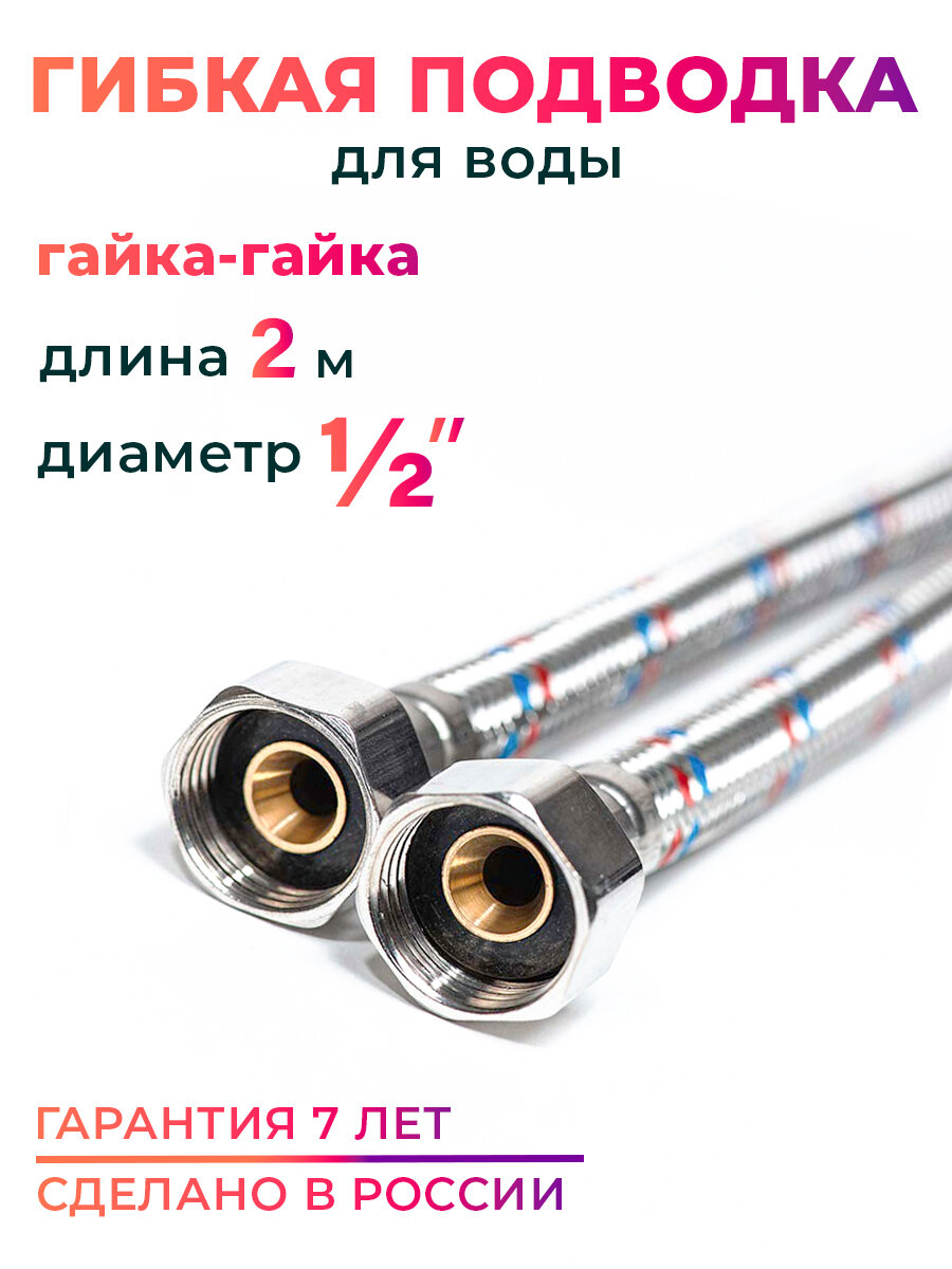 Гибкая подводка для воды 1/2" гайка-гайка 200 cм MK Plast